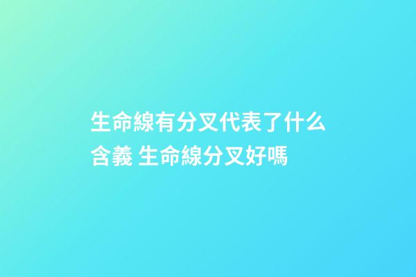生命線有分叉代表了什么含義 生命線分叉好嗎